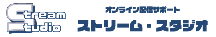 ストリーム・スタジオ　オンライン配信サポート